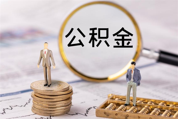 梁山住房公积金可以取吗（请问公积金能取吗）