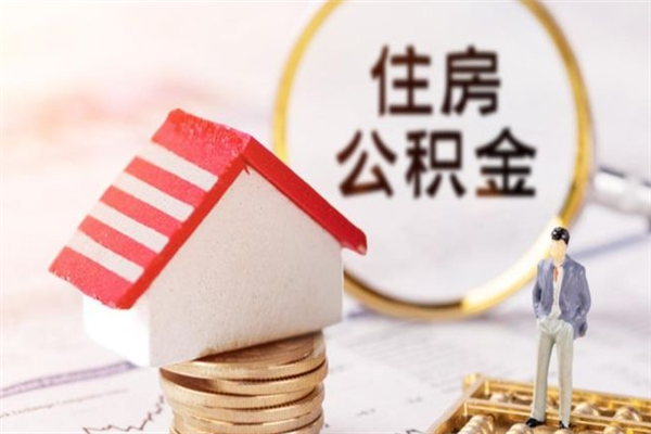 梁山住房公积金可以取吗（请问公积金能取吗）