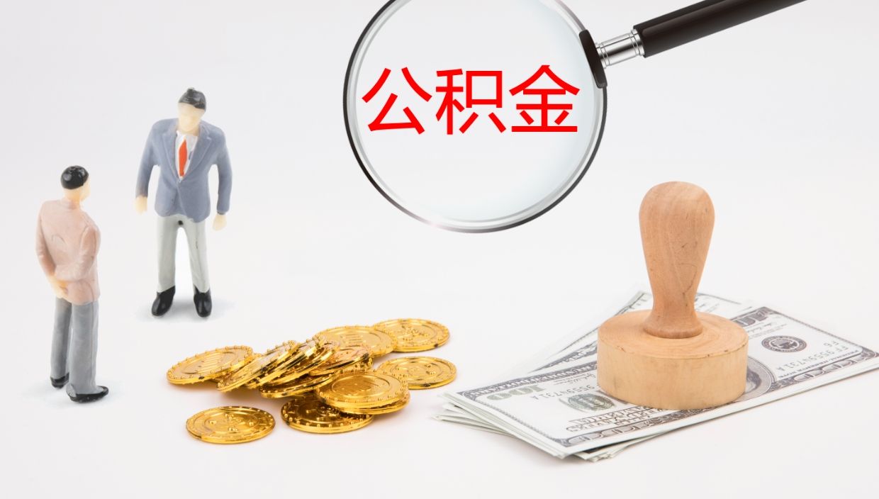 梁山公积金代提条件（公积金代办提取手续费多少）