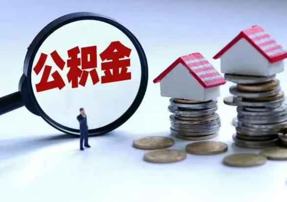 梁山封存离职公积金怎么取（住房公积金离职封存怎么提取）