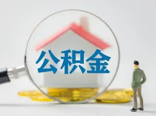 梁山公积金取（最新取住房公积金流程）